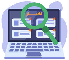 اخبار کتابخانه